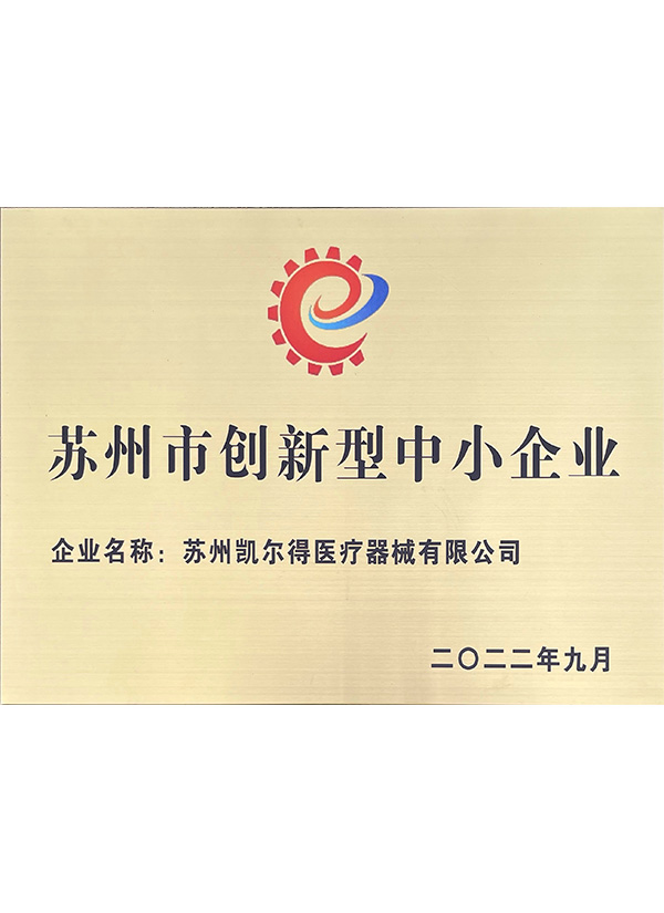 苏州市创新型中小企业